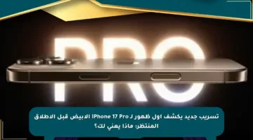 تسريب جديد يكشف أول ظهور لـ iPhone 17 Pro الأبيض قبل الإطلاق المنتظر: ماذا يعني لك؟